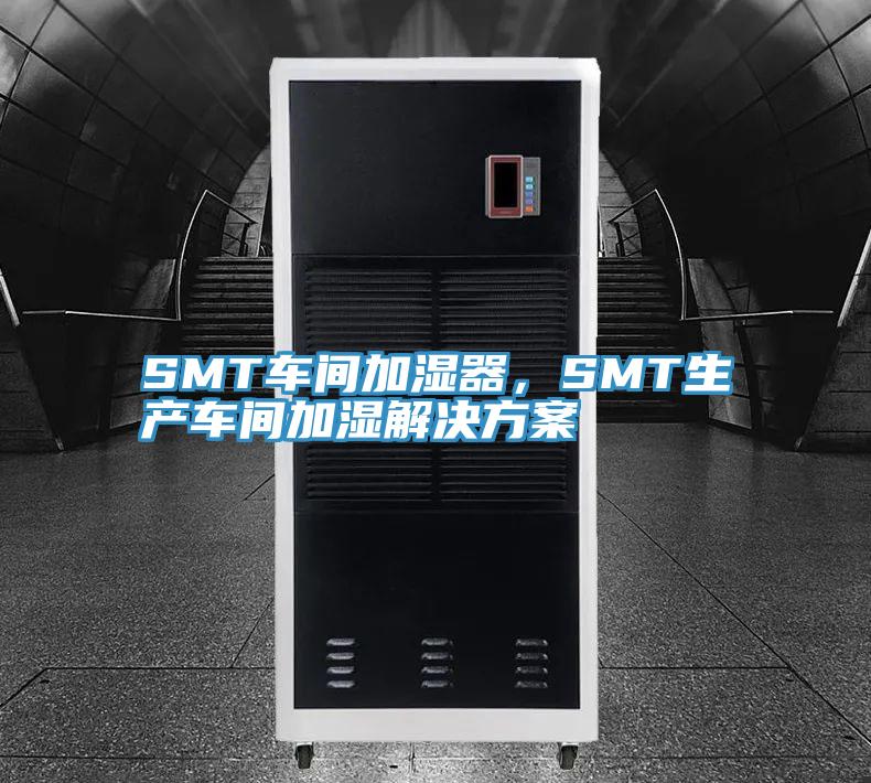 SMT車間加濕器，SMT生產車間加濕解決方案