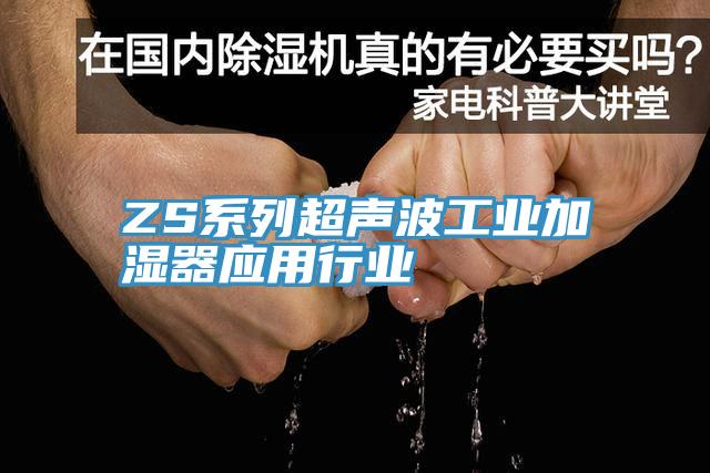 ZS系列超聲波工業加濕器應用行業