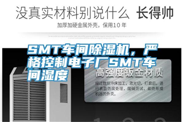 SMT車間除濕機，嚴格控制電子廠SMT車間濕度