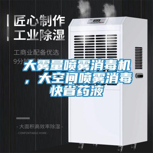 大霧量噴霧消毒機，大空間噴霧消毒快省藥液