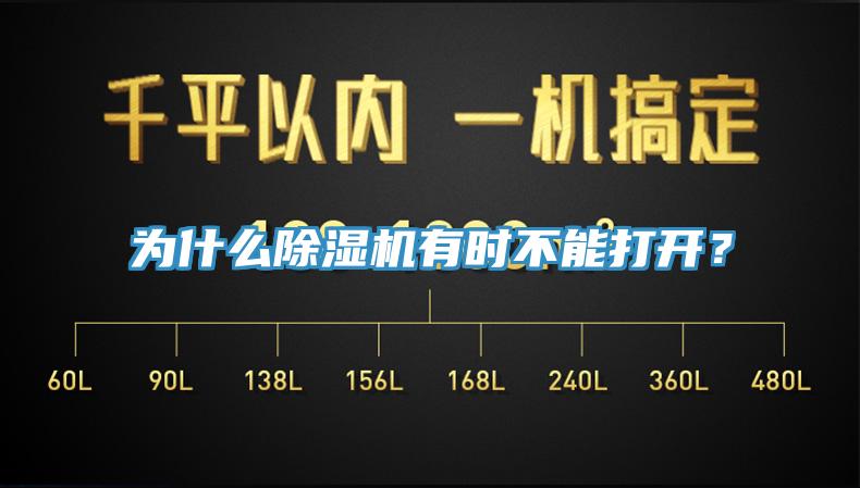 為什么除濕機有時不能打開？