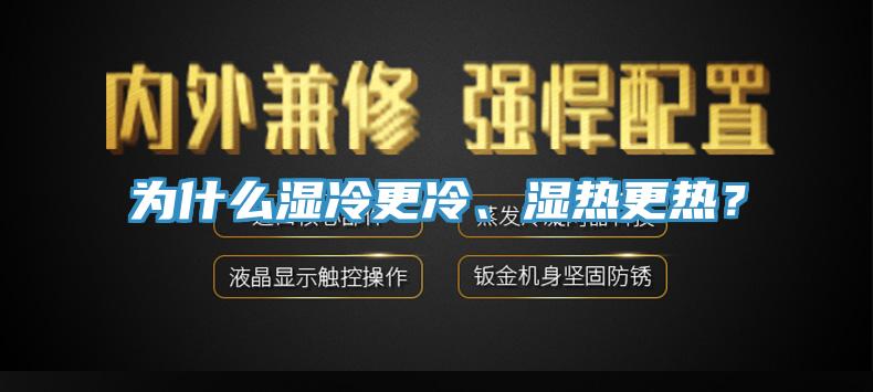 為什么濕冷更冷、濕熱更熱？