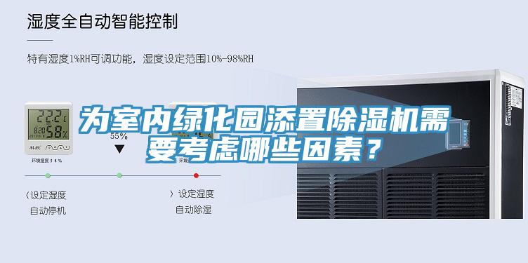 為室內綠化園添置除濕機需要考慮哪些因素？