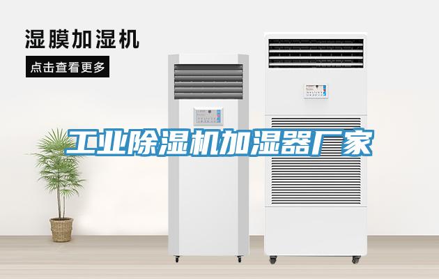 工業(yè)除濕機加濕器廠家