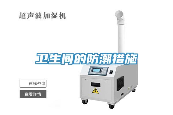 衛生間的防潮措施