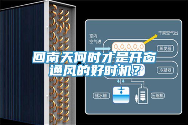 回南天何時才是開窗通風的好時機？