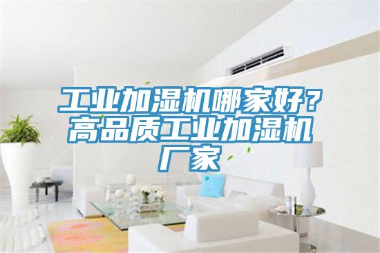 工業加濕機哪家好？高品質工業加濕機廠家