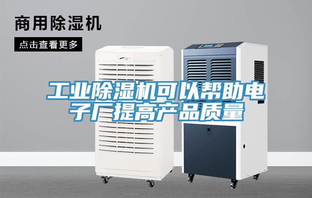 工業除濕機可以幫助電子廠提高產品質量