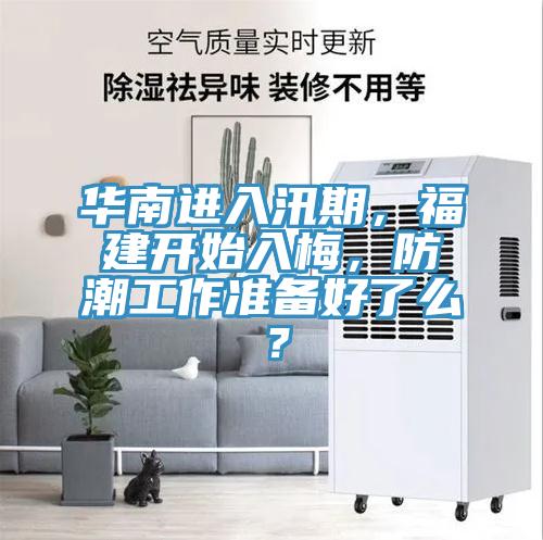 華南進入汛期，福建開始入梅，防潮工作準備好了么？