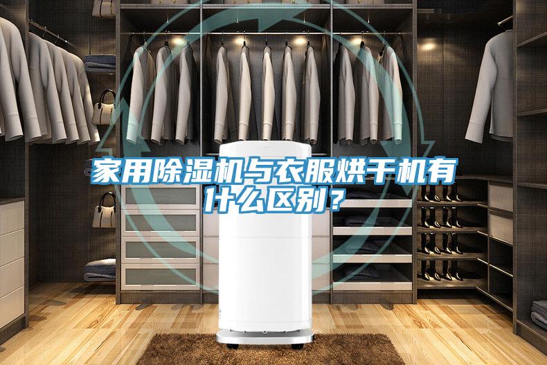 家用除濕機(jī)與衣服烘干機(jī)有什么區(qū)別？