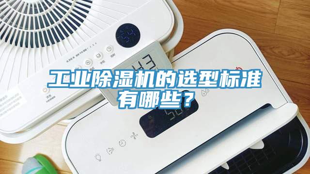 工業除濕機的選型標準有哪些？