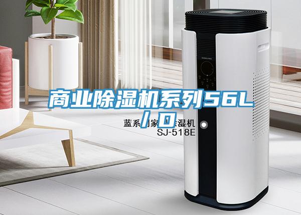 商業除濕機系列56L／D