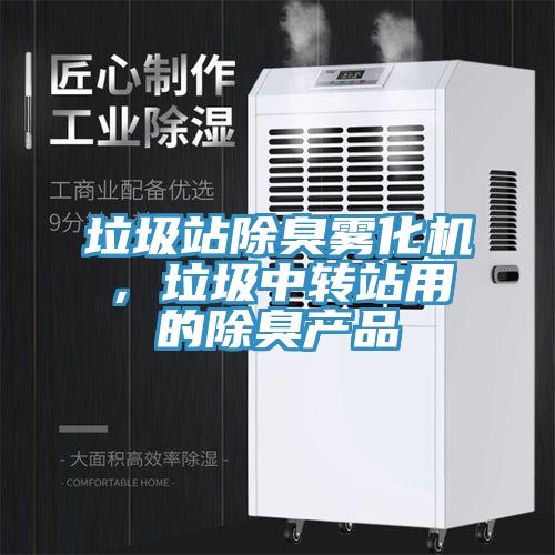 垃圾站除臭霧化機，垃圾中轉站用的除臭產品