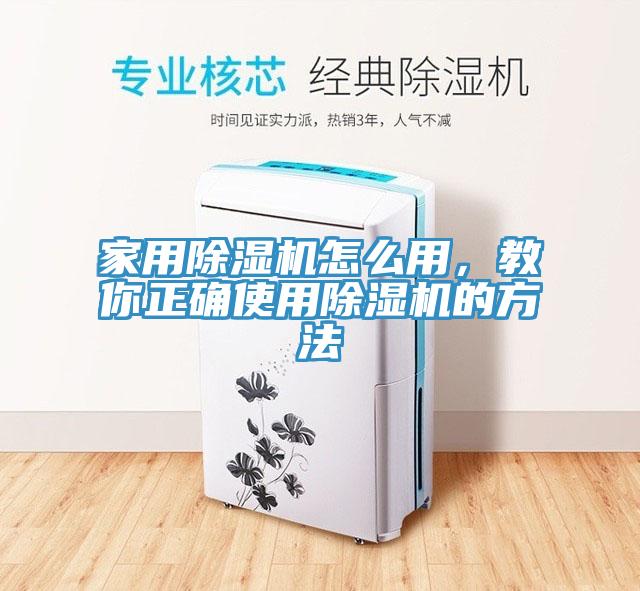 家用除濕機怎么用，教你正確使用除濕機的方法