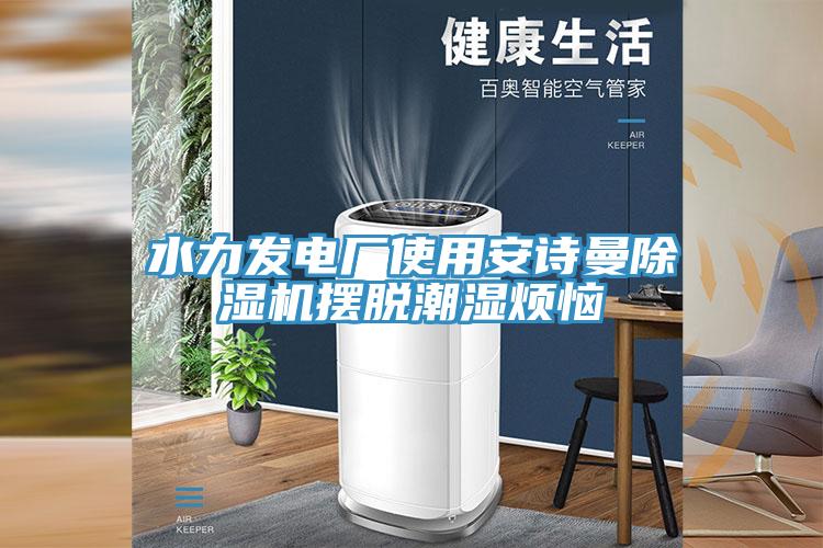 水力發電廠使用安詩曼除濕機擺脫潮濕煩惱