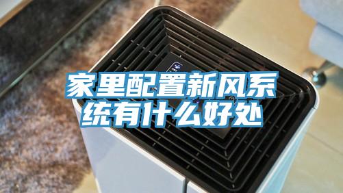 家里配置新風系統有什么好處