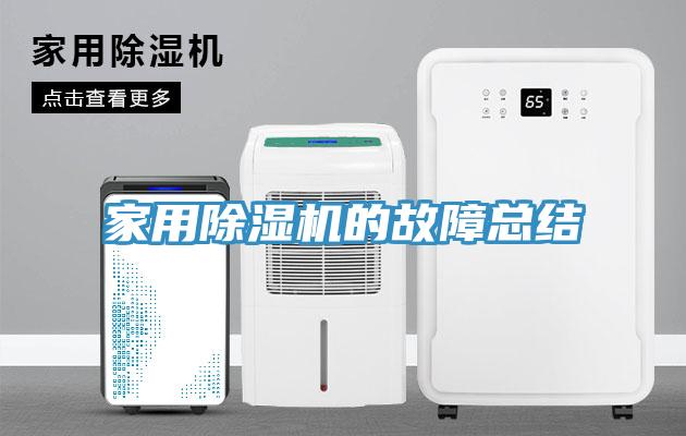 家用除濕機的故障總結