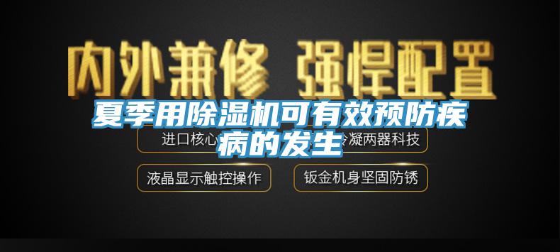 夏季用除濕機可有效預防疾病的發生