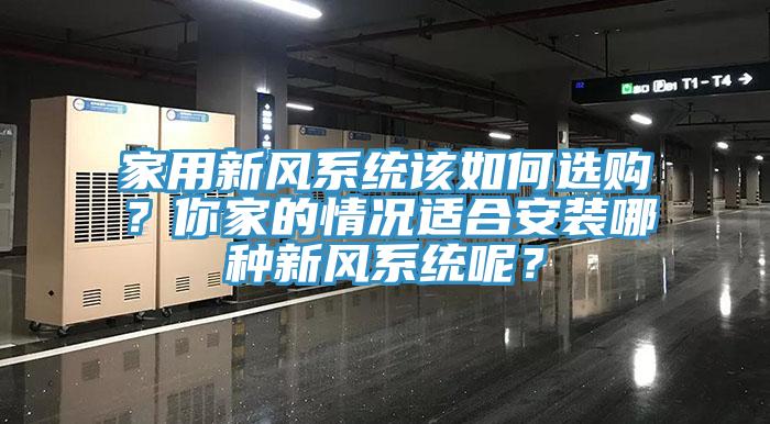 家用新風系統該如何選購？你家的情況適合安裝哪種新風系統呢？