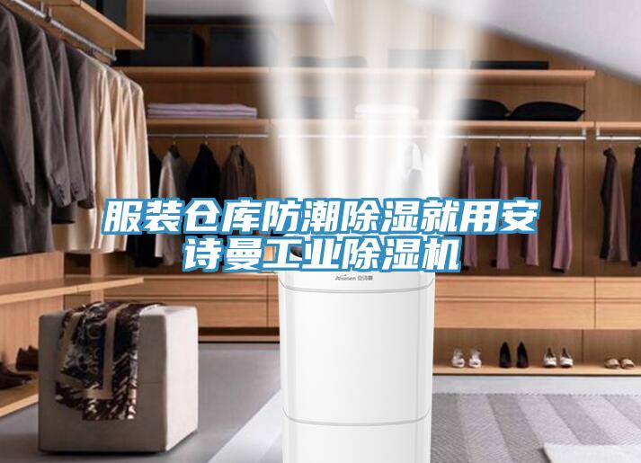 服裝倉庫防潮除濕就用安詩曼工業除濕機