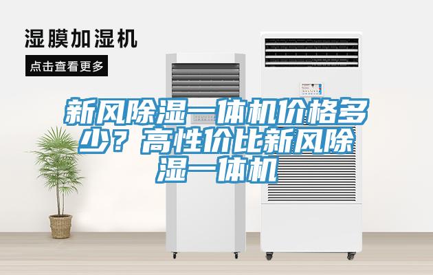 新風除濕一體機價格多少？高性價比新風除濕一體機