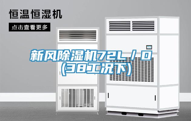 新風除濕機72L／D (38工況下)