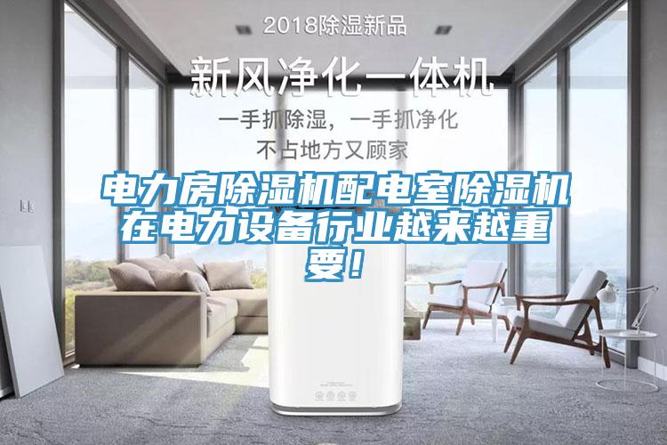 電力房除濕機配電室除濕機在電力設備行業(yè)越來越重要！