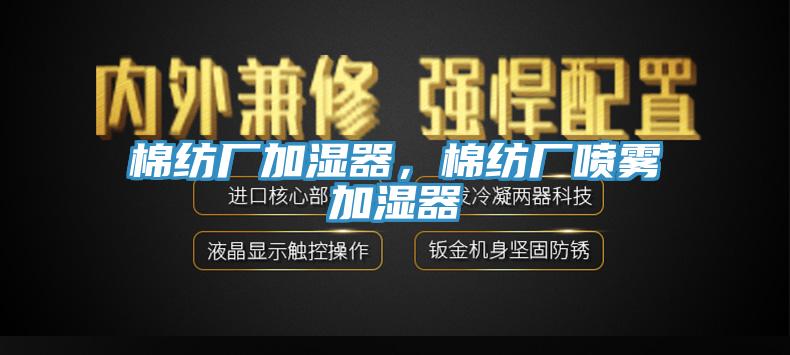 棉紡廠加濕器，棉紡廠噴霧加濕器