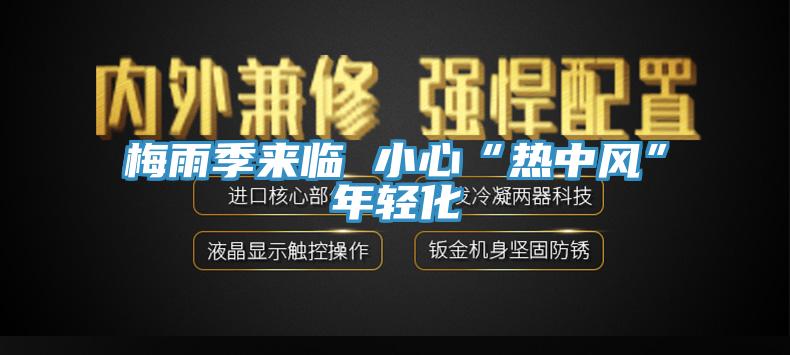 梅雨季來(lái)臨 小心“熱中風(fēng)”年輕化