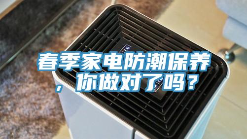 春季家電防潮保養，你做對了嗎？