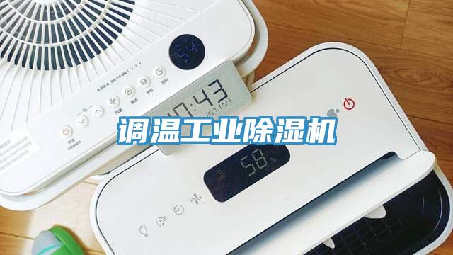 調溫工業除濕機