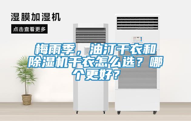 梅雨季，油汀干衣和除濕機干衣怎么選？哪個更好？