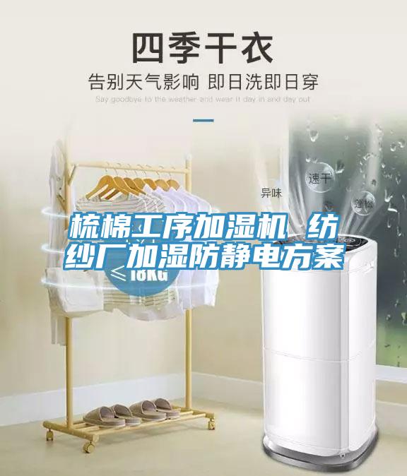 梳棉工序加濕機(jī) 紡紗廠(chǎng)加濕防靜電方案