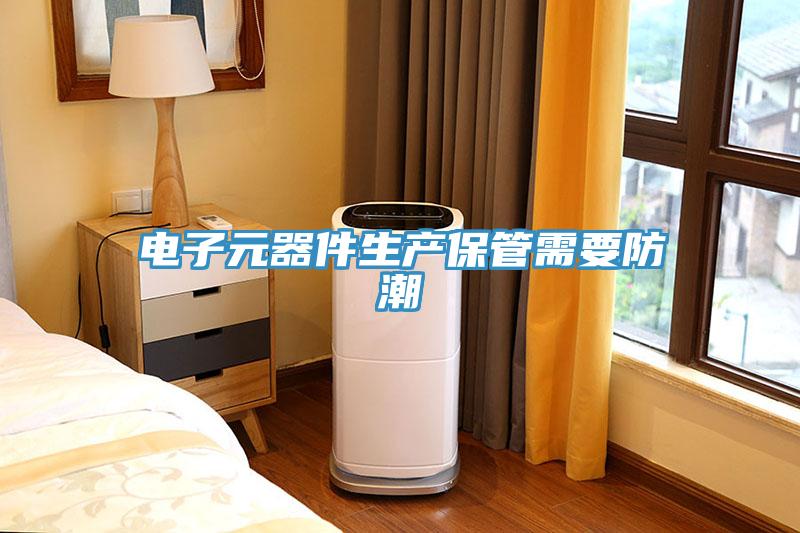 電子元器件生產保管需要防潮