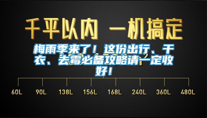 梅雨季來(lái)了！這份出行、干衣、去霉必備攻略請(qǐng)一定收好！