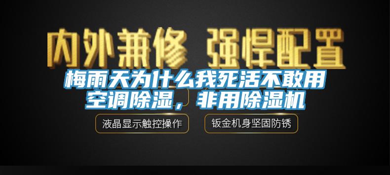 梅雨天為什么我死活不敢用空調除濕，非用除濕機