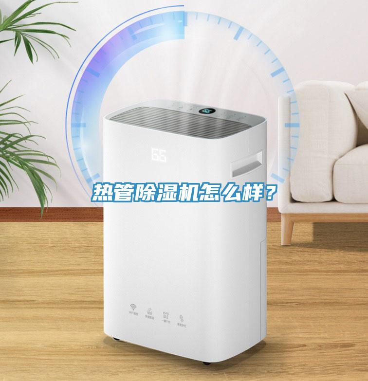 熱管除濕機怎么樣？