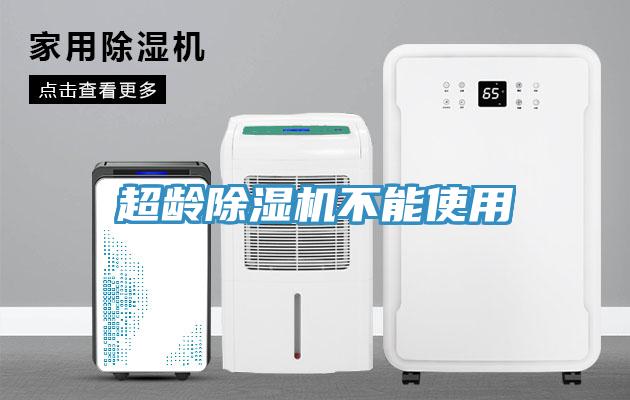 超齡除濕機不能使用