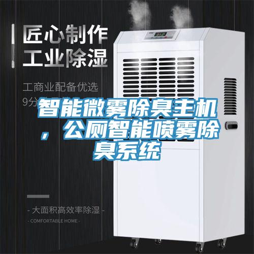 智能微霧除臭主機，公廁智能噴霧除臭系統(tǒng)