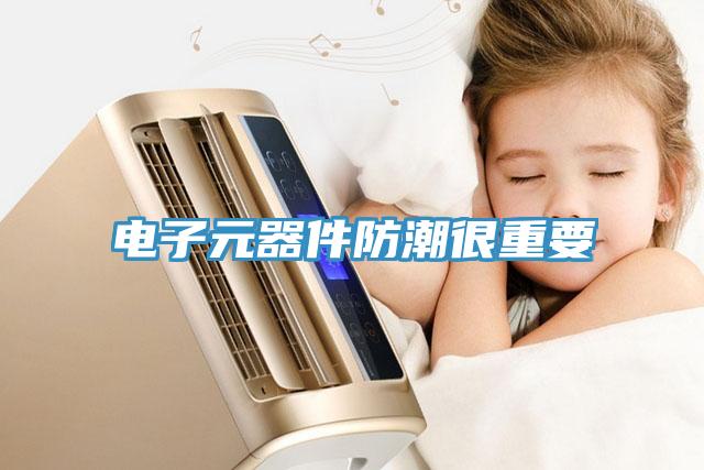 電子元器件防潮很重要