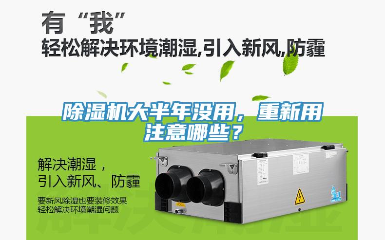 除濕機大半年沒用，重新用注意哪些？