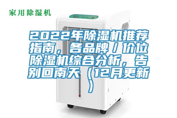 2022年除濕機推薦指南，各品牌／價位除濕機綜合分析，告別回南天（12月更新）