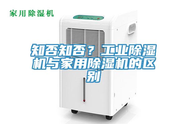 知否知否？工業除濕機與家用除濕機的區別