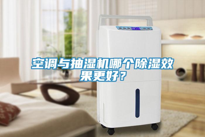 空調(diào)與抽濕機(jī)哪個(gè)除濕效果更好？