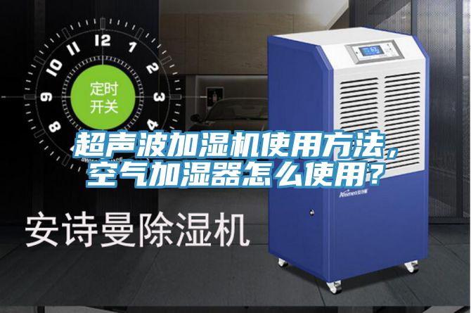 超聲波加濕機(jī)使用方法，空氣加濕器怎么使用？