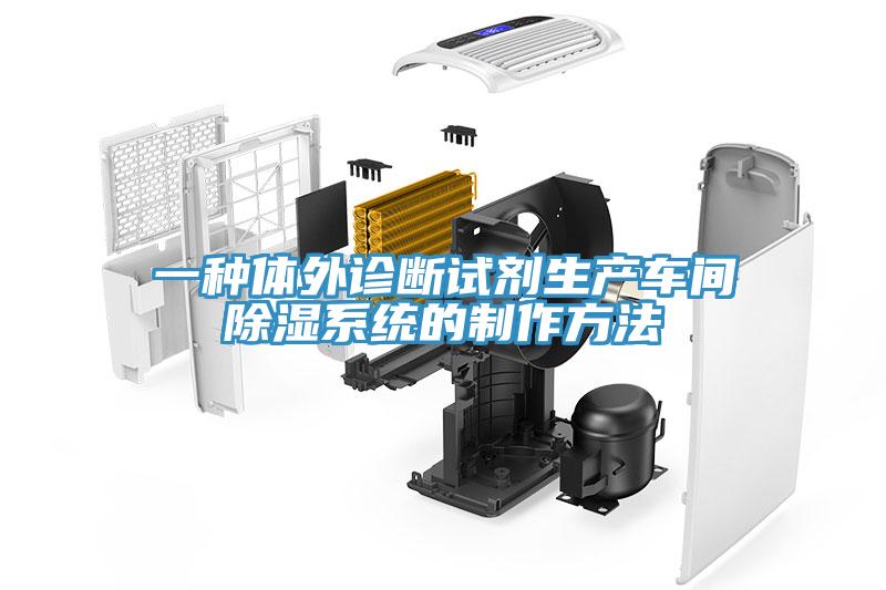 一種體外診斷試劑生產車間除濕系統的制作方法