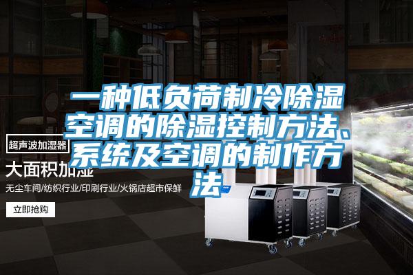 一種低負荷制冷除濕空調的除濕控制方法、系統及空調的制作方法