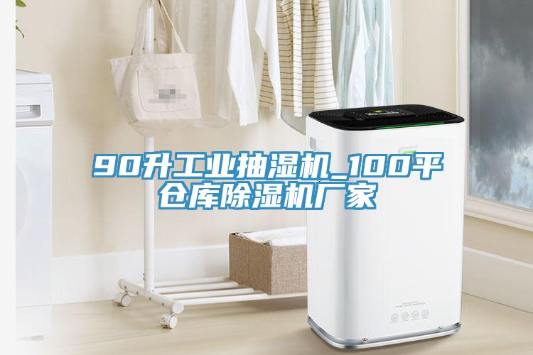 90升工業(yè)抽濕機(jī)_100平倉(cāng)庫(kù)除濕機(jī)廠(chǎng)家