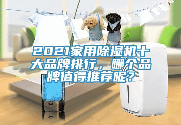 2021家用除濕機(jī)十大品牌排行，哪個(gè)品牌值得推薦呢？