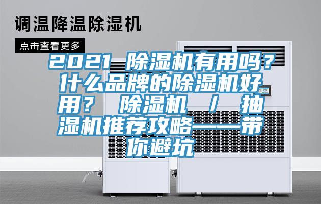 2021 除濕機(jī)有用嗎？什么品牌的除濕機(jī)好用？ 除濕機(jī) ／ 抽濕機(jī)推薦攻略——帶你避坑